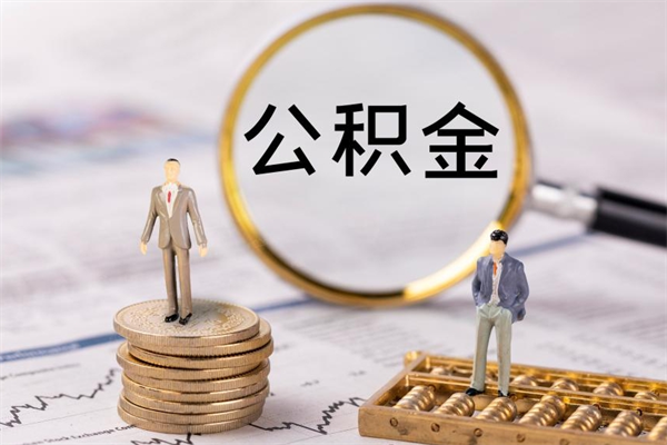 晋城取出封存公积金（取公积金封存需要什么手续）