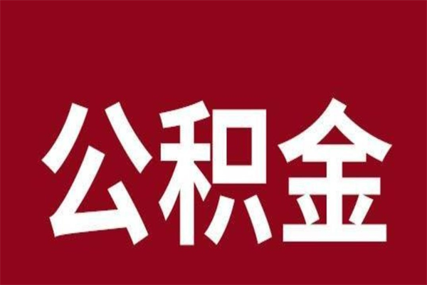 晋城如何取出公积金（2021如何取公积金）