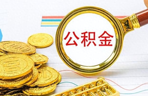 晋城房子全款能取公积金吗（全款房子可以取住房公积金吗）