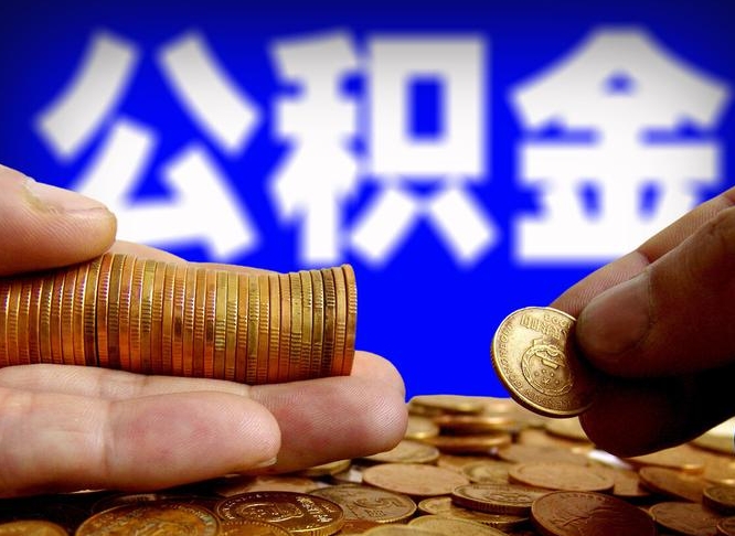 晋城在职的公积金怎么取（在职公积金提取流程2021）